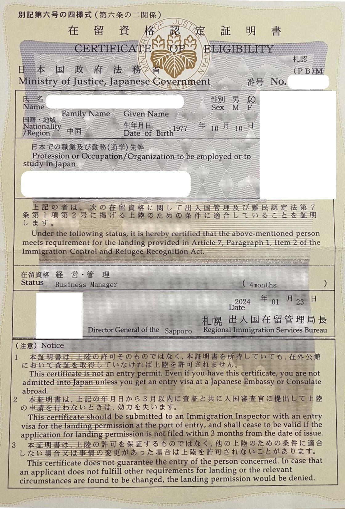 【在留資格認定許可】経営・管理1名